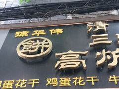 门面-三兄弟高炉烧饼