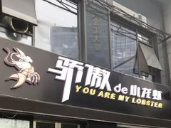 门面-骄傲de小龙虾 · 全羊馆(新北万达店)