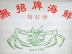 -無招牌海鮮(芽笼店)