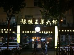 -豫缘王婆大虾(祭城总店)