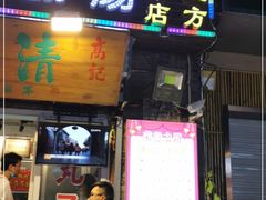 门面-正宗刘记不翻汤(和园店)
