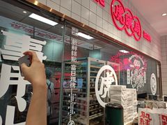 门面-虎头局·渣打饼行(五一新干线店)