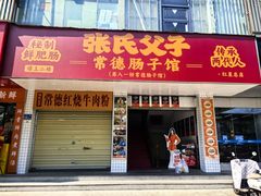 -张氏父子常德肠子馆(红星总店)