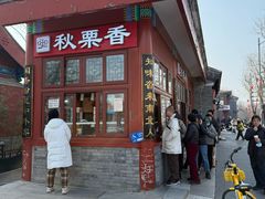 -秋栗香(地安门店)