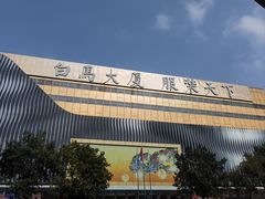 -广州白马服装市场