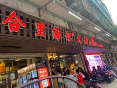 门面-八合里牛肉火锅(八合里总店)