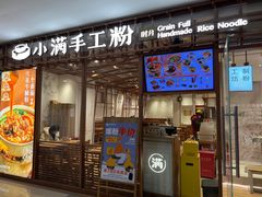 门面-小满手工粉(上海文峰广场店)