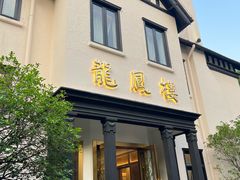 -香港龙凤楼(巨鹿路洋房店)
