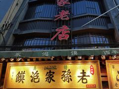 门面-毅祥斋老孙家泡馍(北院门鼓楼店)