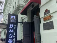-秋林西餐厅(总店)