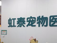 -虹泰宠物医院 ·旗舰店·24h(南秀路店)