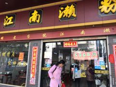 门面-江南濑粉店(文华路店)