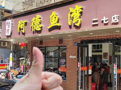 -阿德鱼湾(二七店)