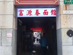 门面-富源春面馆(四川北路店)