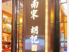 门面-南宋胡记(杭州体育场路店)