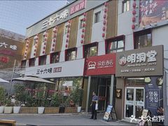 -明洞阿姨·韩式酱蟹烤肉·创意料理(三元桥店)