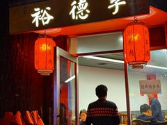 -裕德孚·非遗手切涮羊肉(东直门内大街店)