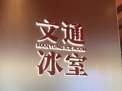 -文通冰室(东方宝泰店)