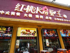 -红桃K虾王·小龙虾·烧烤·火锅(红星路店)