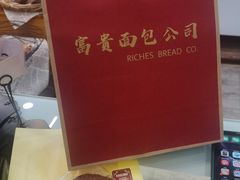 -富贵面包公司(运河店)