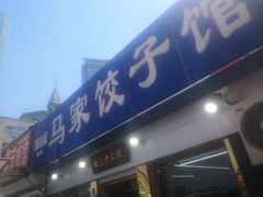 门面-马家饺子馆(兴隆街店)