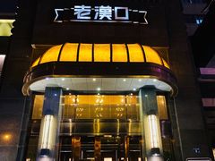 -粗茶淡饭·汉口公馆(循礼门店)