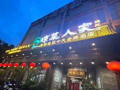 -琼菜人家·海南菜·文昌鸡(文昌大道店)