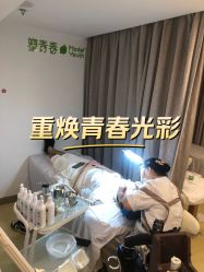 -塑青春&伊肤泉祛痘皮肤管理