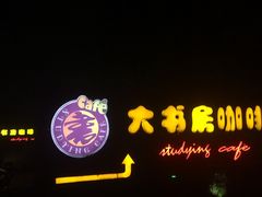 -大书房咖啡(中传国交店)
