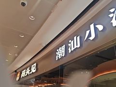-码头见·潮汕菜(领展中心城店)