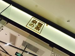 -奈雪的茶(石家庄万象城店)
