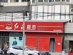 -红日超市(拱辰南大街店)