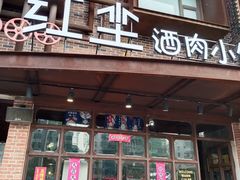 门面-红尘酒肉小馆