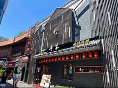 -贵木日本料理·铁板烧(新地假日广场店)