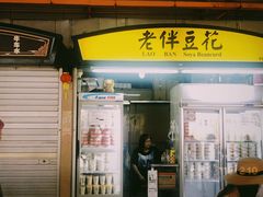 -老伴豆花(麦士威熟食中心店)