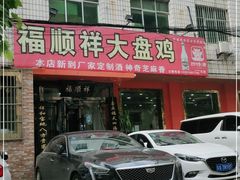门面-福顺祥大盘鸡(临潼店)
