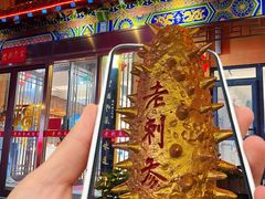 -老刺参海鲜酒楼