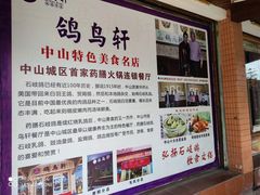 -鸽鸟轩(石岐店)