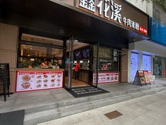-鑫花溪牛肉米粉(凤凰街创始总店)