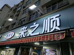 -来之顺海鲜菜馆·青岛菜(栈桥店)