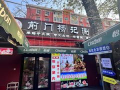 -前门杨记·铜锅涮肉(王府井·故宫店)