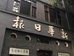 门面-新华日报营业部旧址