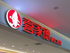 -喜家德虾仁水饺(浦东山姆店)
