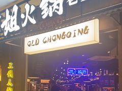 -萍姐火锅·公路夜市(打浦桥日月光店)