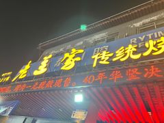 -老兰家传统烧烤炒菜泡馍(小南门店)