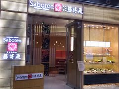 门面-胜博殿日式炸猪排(西红门店)