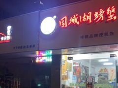 -祥鹤龙虾螃蟹