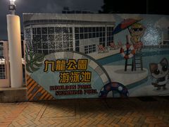 -九龙公园