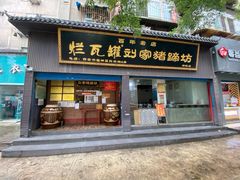 门面-烂瓦罐刘家猪蹄坊(药王洞店)