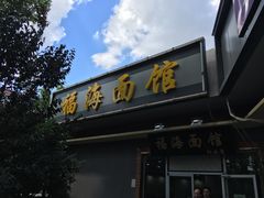门面-福海面馆(阳曲店)